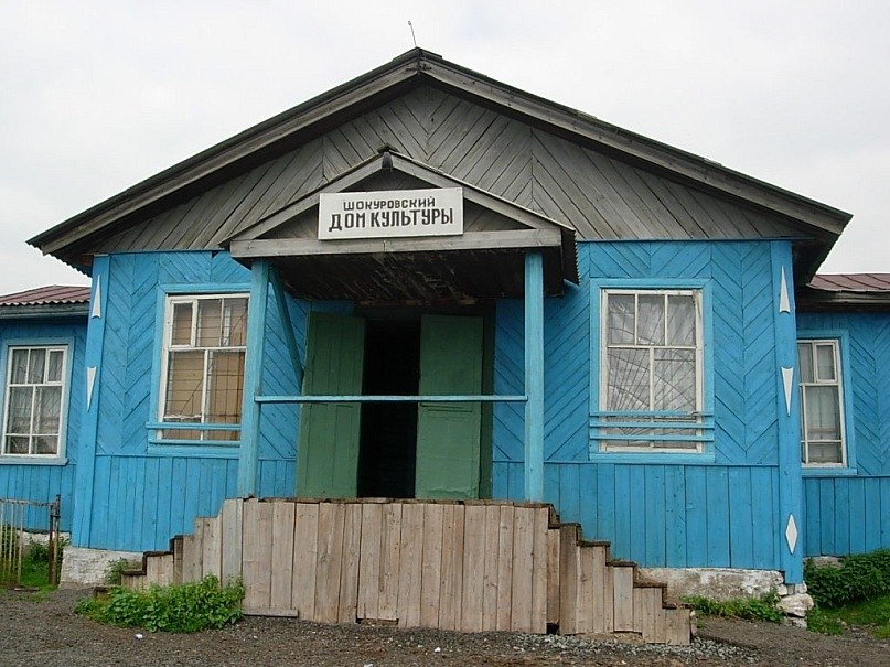 Дом культуры Шокурово
