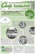 Саф чишма / февраль 2020