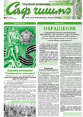 Саф Чишма Май 2018