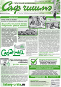 Саф Чишма Июнь 2018