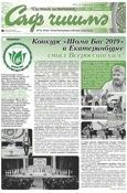 Саф Чишма Ноябрь 2019