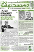 Саф чишма / декабрь 2019