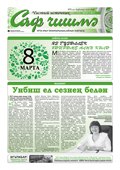 Саф Чишма Март 2017