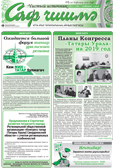 Саф Чишма Январь 2019