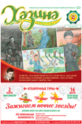 Хазина Январь 2019