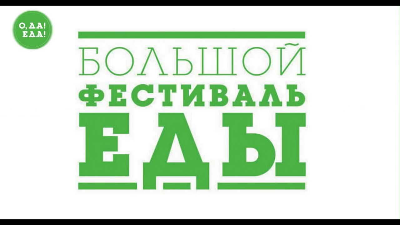 О да еда