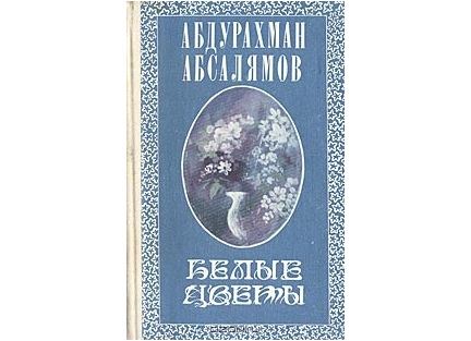 Белые цветы