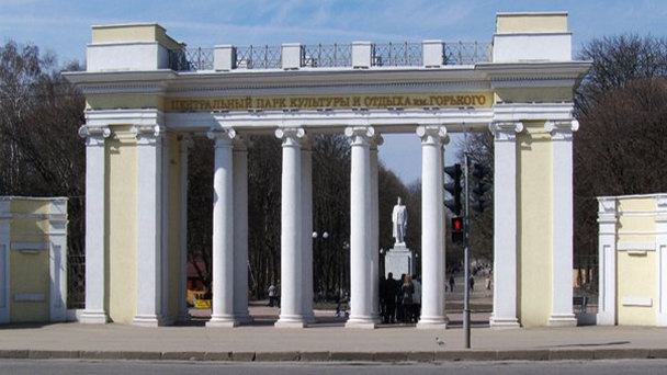 центральный парк культуры и отдыха имени горького